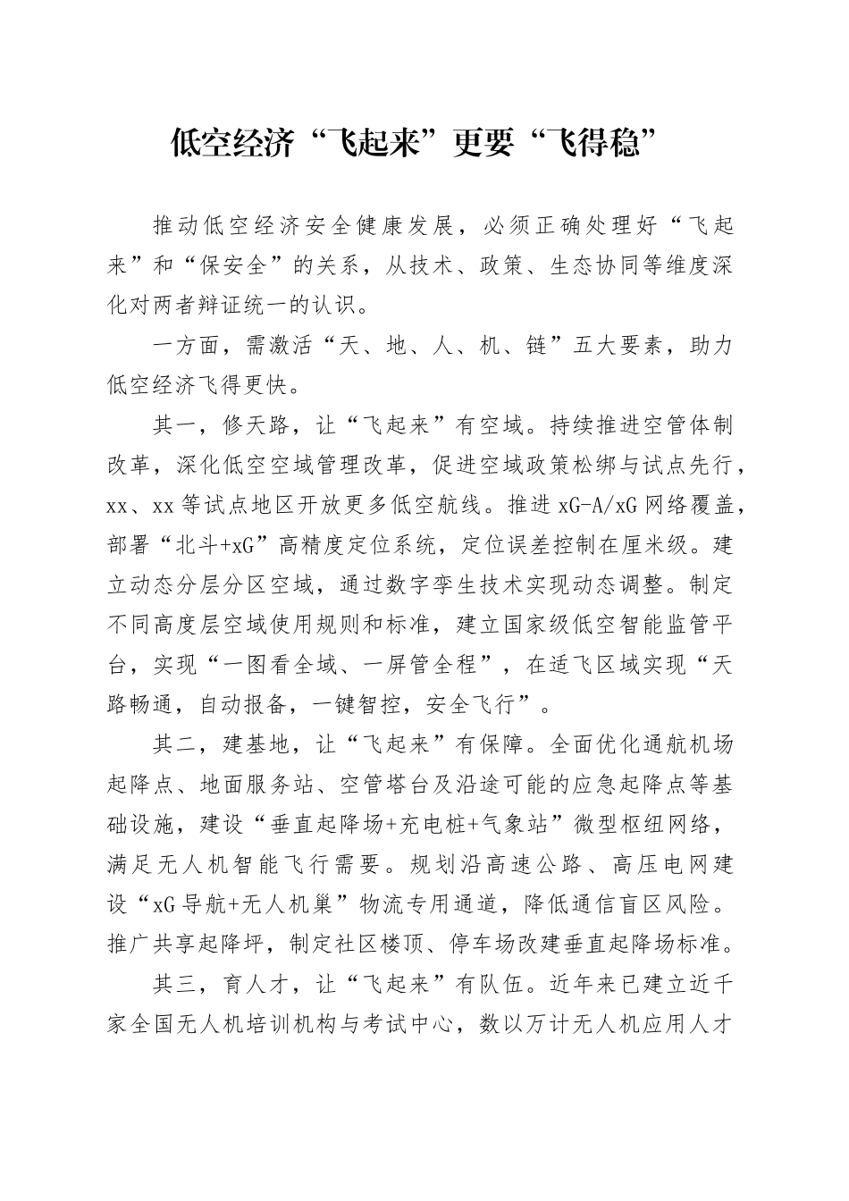 低空经济“飞起来”更要“飞得稳”_第1页
