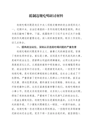 抵制违规吃喝研讨材料