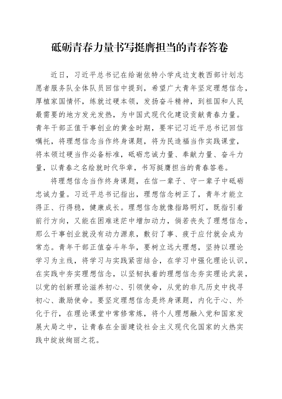 砥砺青春力量书写挺膺担当的青春答卷_第1页
