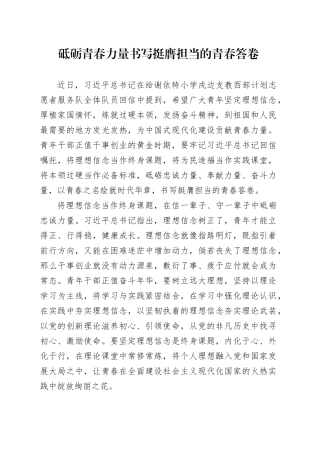 砥砺青春力量书写挺膺担当的青春答卷