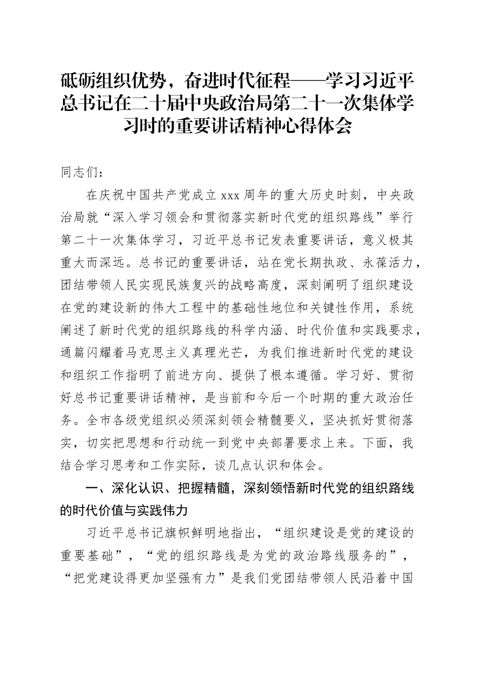 砥砺组织优势，奋进时代征程——学习习近平总书记在二十届中央政治局第二十一次集体学习时的重要讲话精神心得体会20250804_第1页
