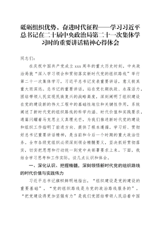砥砺组织优势，奋进时代征程——学习习近平总书记在二十届中央政治局第二十一次集体学习时的重要讲话精神心得体会20250804