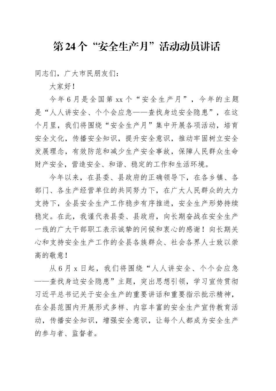 第24个“安全生产月”活动动员讲话_第1页