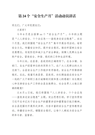 第24个“安全生产月”活动动员讲话
