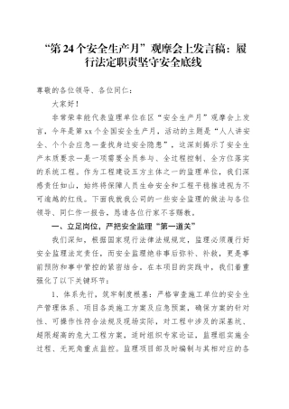 第24个安全生产月观摩会上发言稿：履行法定职责坚守安全底线