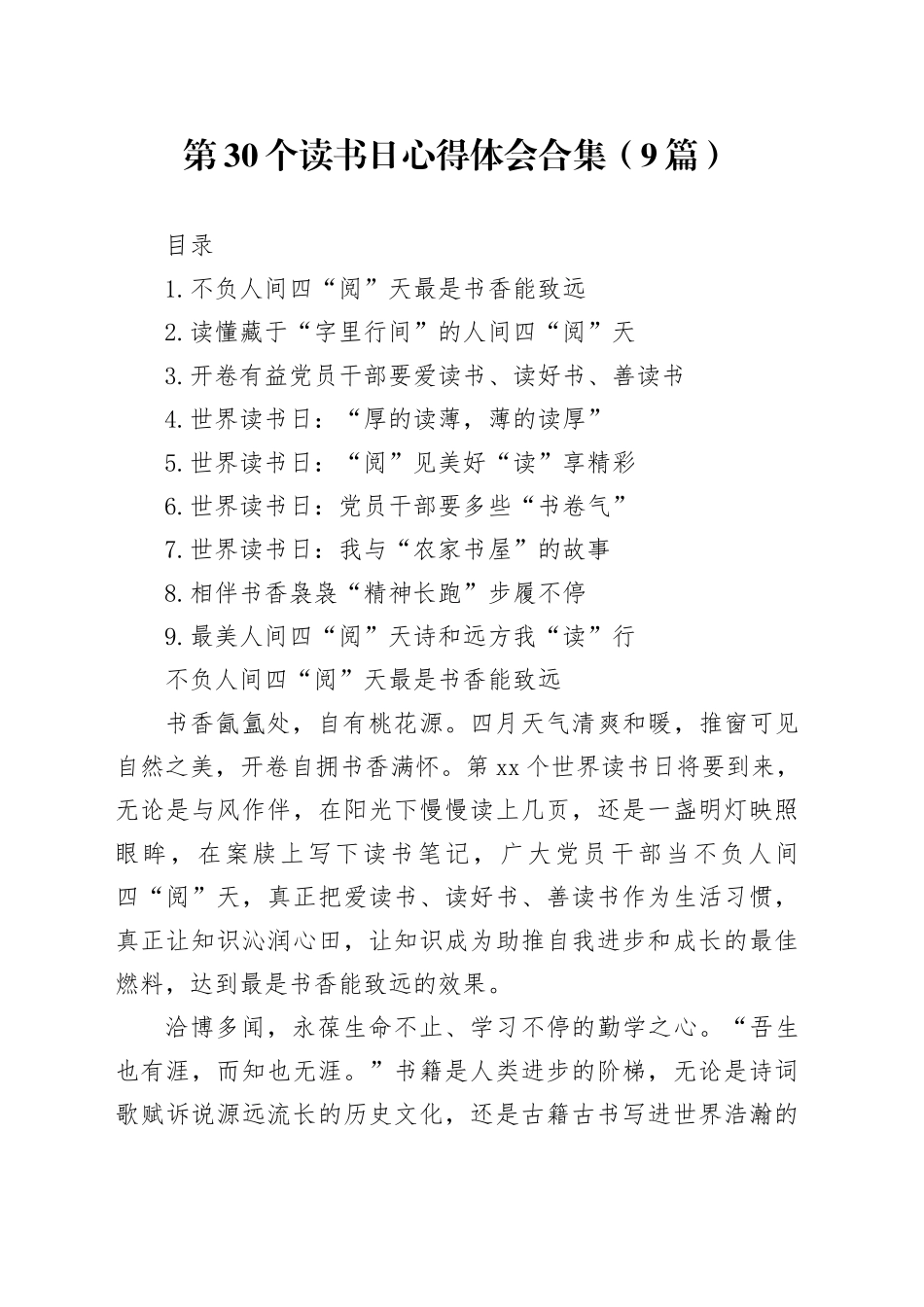 第30个读书日心得体会合集（9篇）_第1页