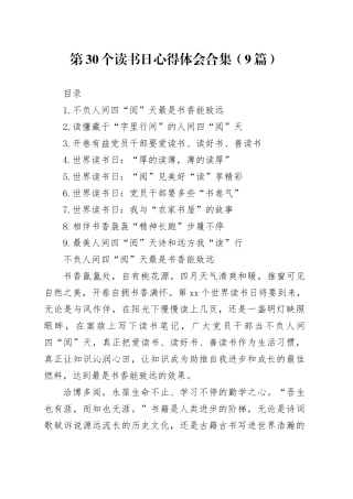 第30个读书日心得体会合集（9篇）