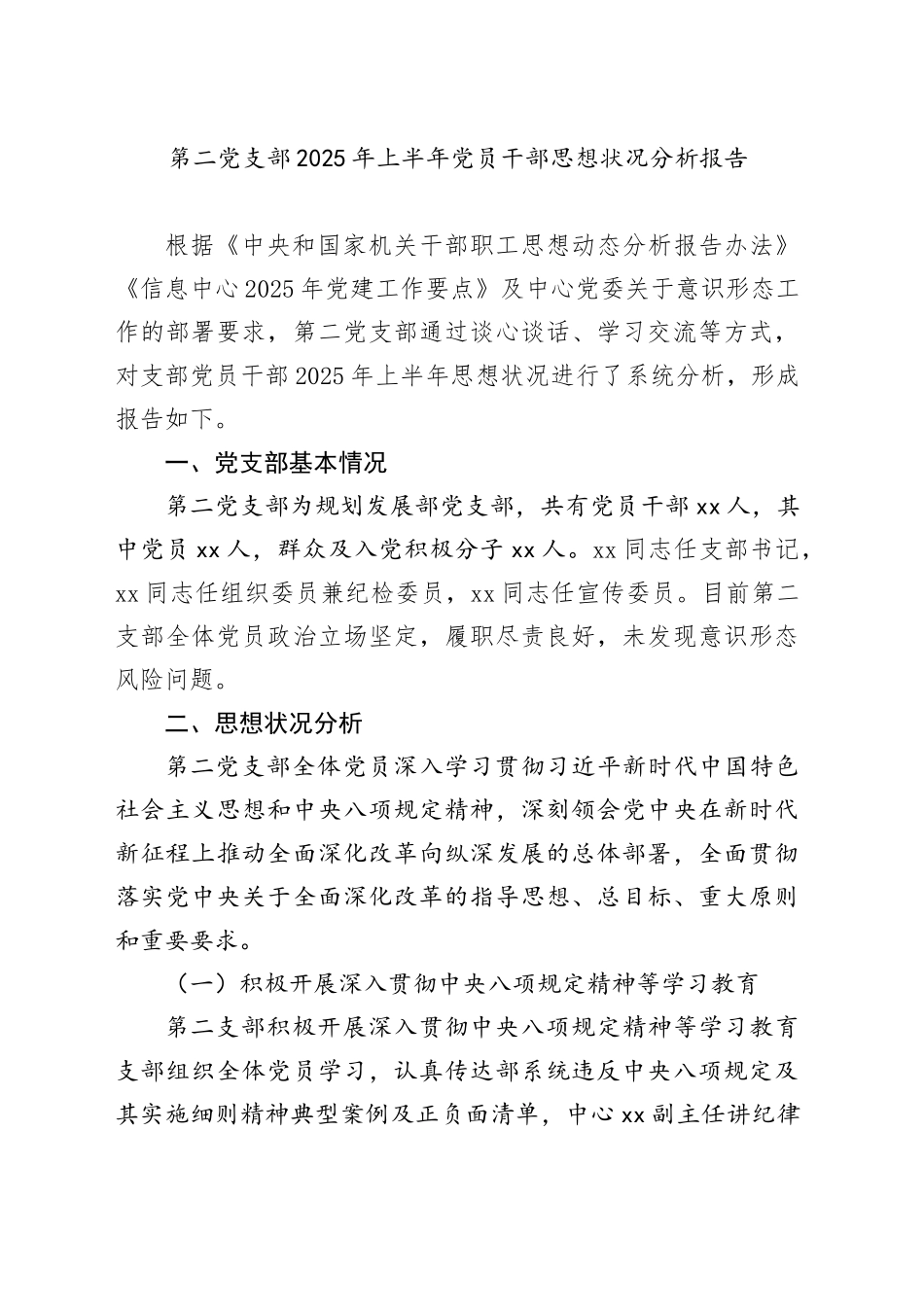 第二党支部2025年上半年党员干部思想状况分析报告_第1页