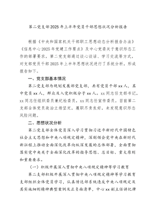 第二党支部2025年上半年党员干部思想状况分析报告
