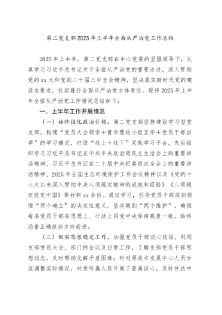 第二党支部2025年上半年全面从严治党工作总结