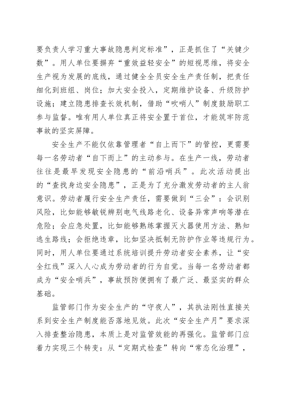 第二十四个全国安全生产月“人人讲安全、个个会应急，查找身边安全隐患”心得体会_第2页