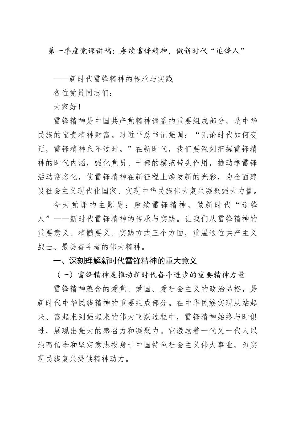 第一季度党课：赓续雷锋精神,做新时代“追锋人”_第1页