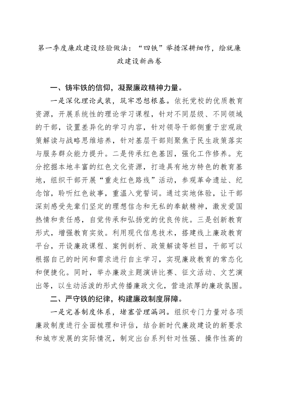 第一季度廉政建设经验做法：“四铁”举措深耕细作，绘就廉政建设新画卷_第1页