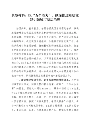 典型材料：以“五个着力”，纵深推进基层党建引领城市基层治理