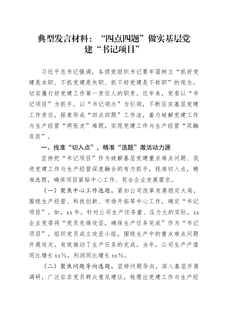 典型发言材料：“四点四题”做实基层党建“书记项目”_第1页
