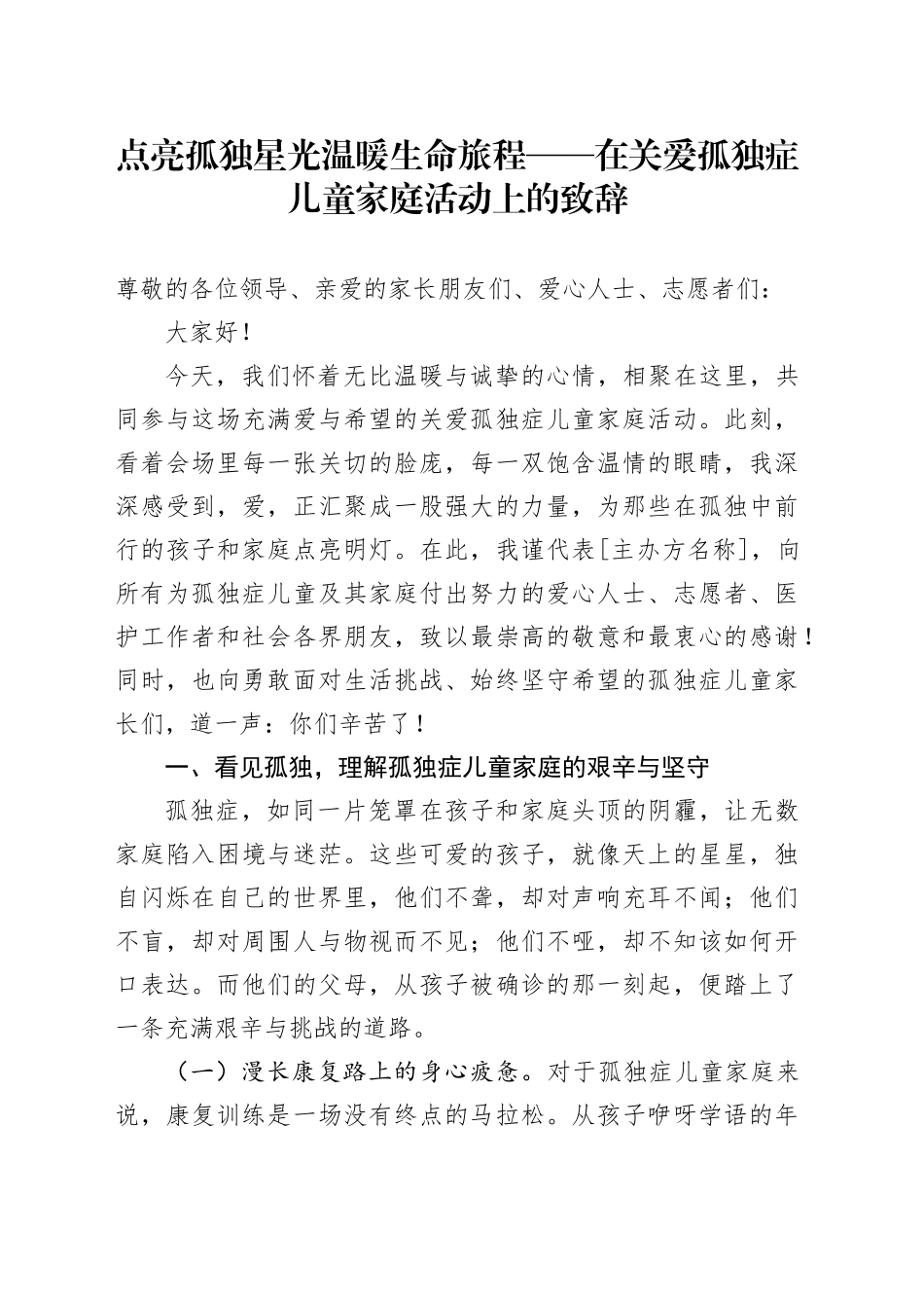 点亮孤独星光 温暖生命旅程——在关爱孤独症儿童家庭活动上的致辞_第1页