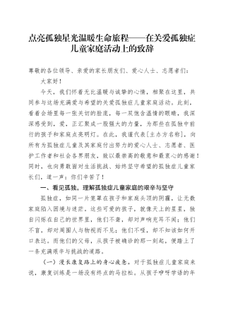 点亮孤独星光 温暖生命旅程——在关爱孤独症儿童家庭活动上的致辞