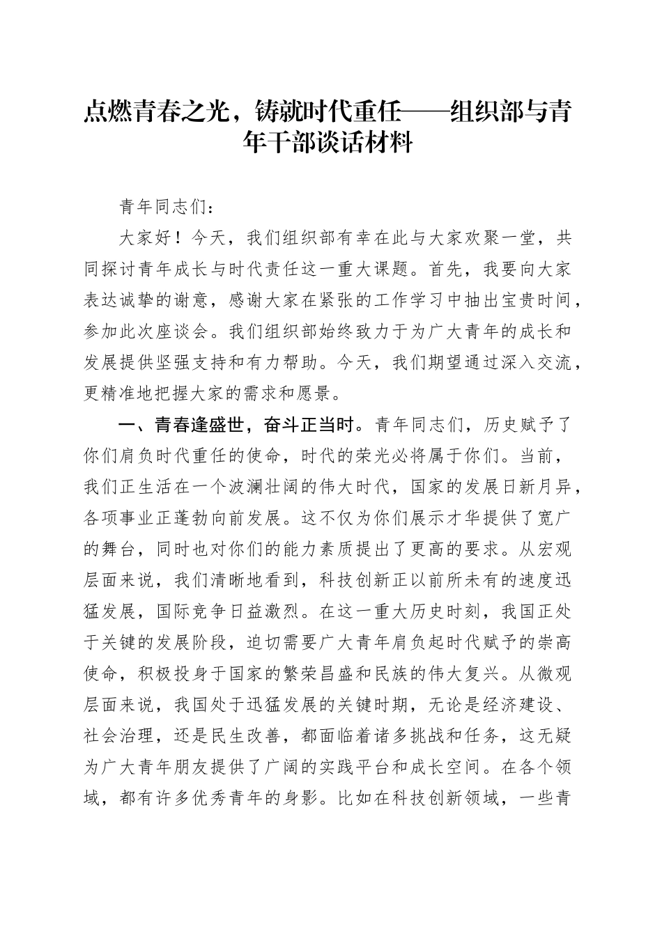 点燃青春之光，铸就时代重任——组织部与青年干部谈话材料_第1页