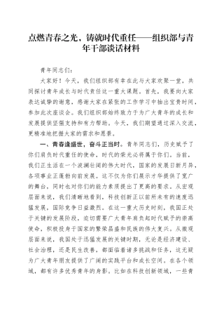 点燃青春之光，铸就时代重任——组织部与青年干部谈话材料