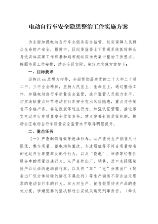 电动自行车安全隐患整治工作实施方案
