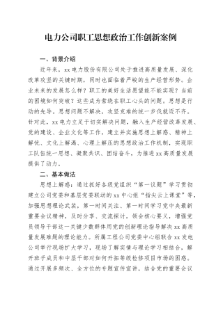 电力公司职工思想政治工作创新案例