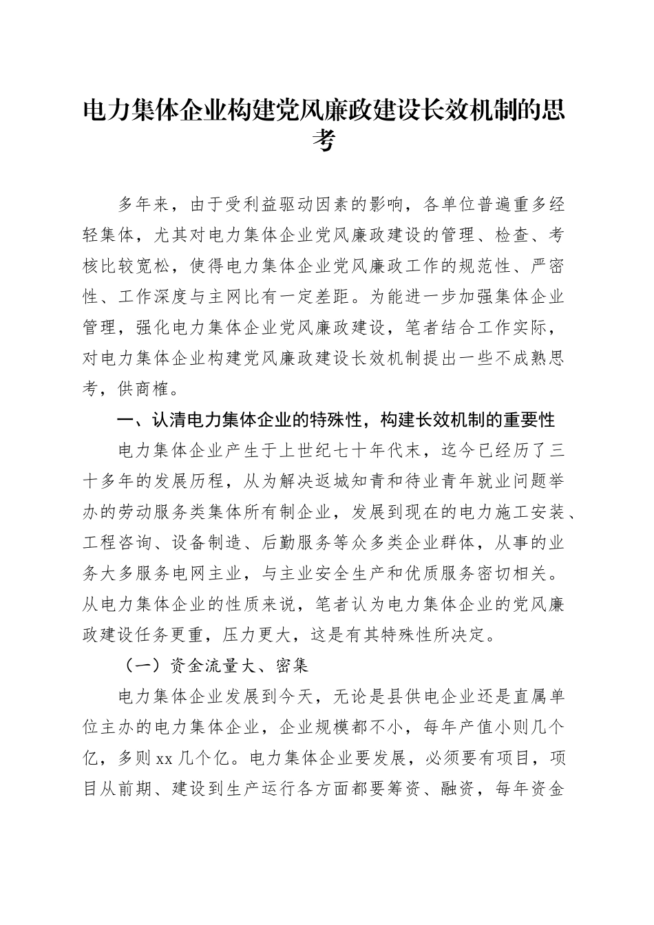 电力集体企业构建党风廉政建设长效机制的思考_第1页