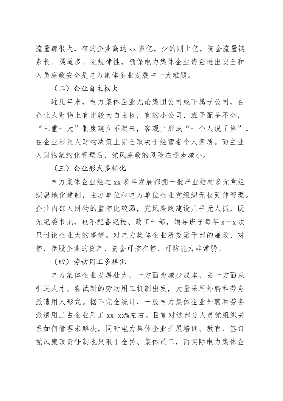 电力集体企业构建党风廉政建设长效机制的思考_第2页