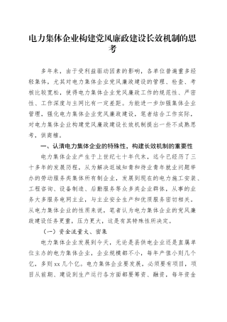 电力集体企业构建党风廉政建设长效机制的思考