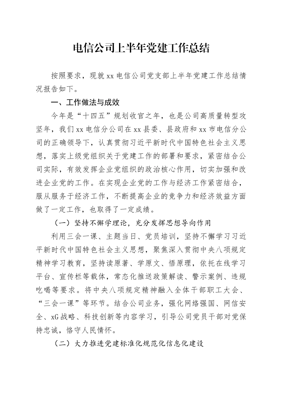电信公司上半年党建工作总结_第1页