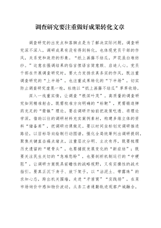 调查研究要注重做好成果转化文章