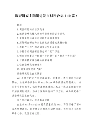 调查研究主题研讨发言材料合集（10篇）