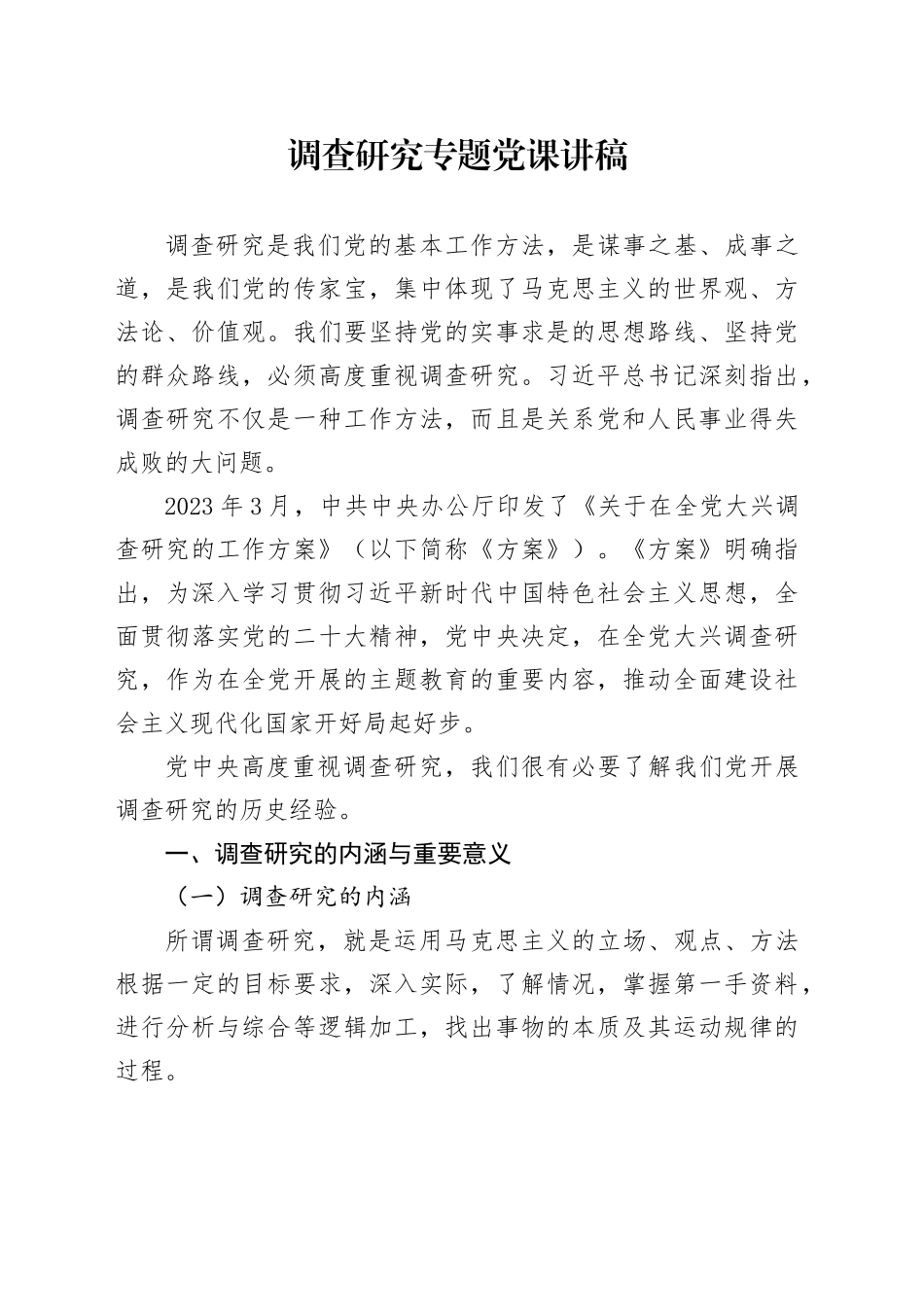 调查研究专题党课讲稿_第1页