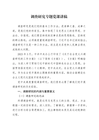 调查研究专题党课讲稿
