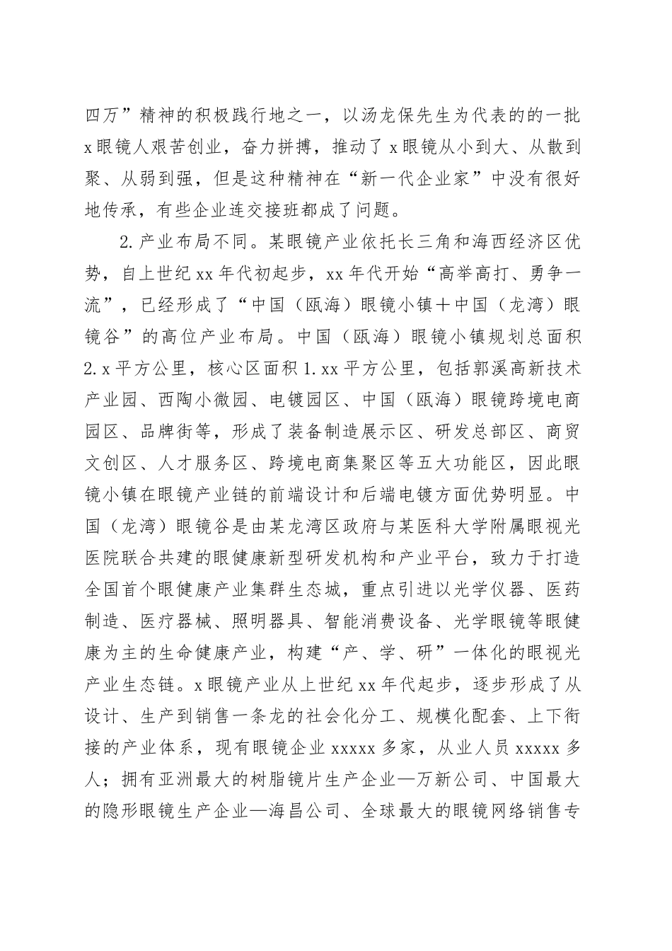 调研报告：对标某眼镜加快转型步伐、大力推进X眼镜产业焕“新”提“质”_第2页