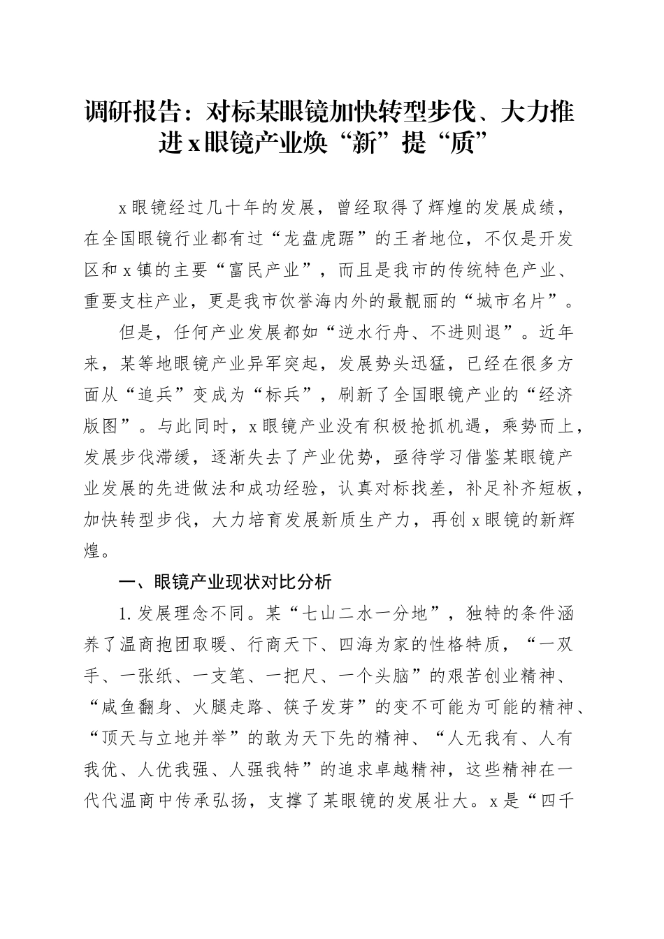 调研报告：对标温州眼镜 加快转型步伐、大力推进X眼镜产业焕“新”提“质”_第1页