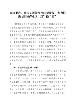 调研报告：对标温州眼镜 加快转型步伐、大力推进X眼镜产业焕“新”提“质”