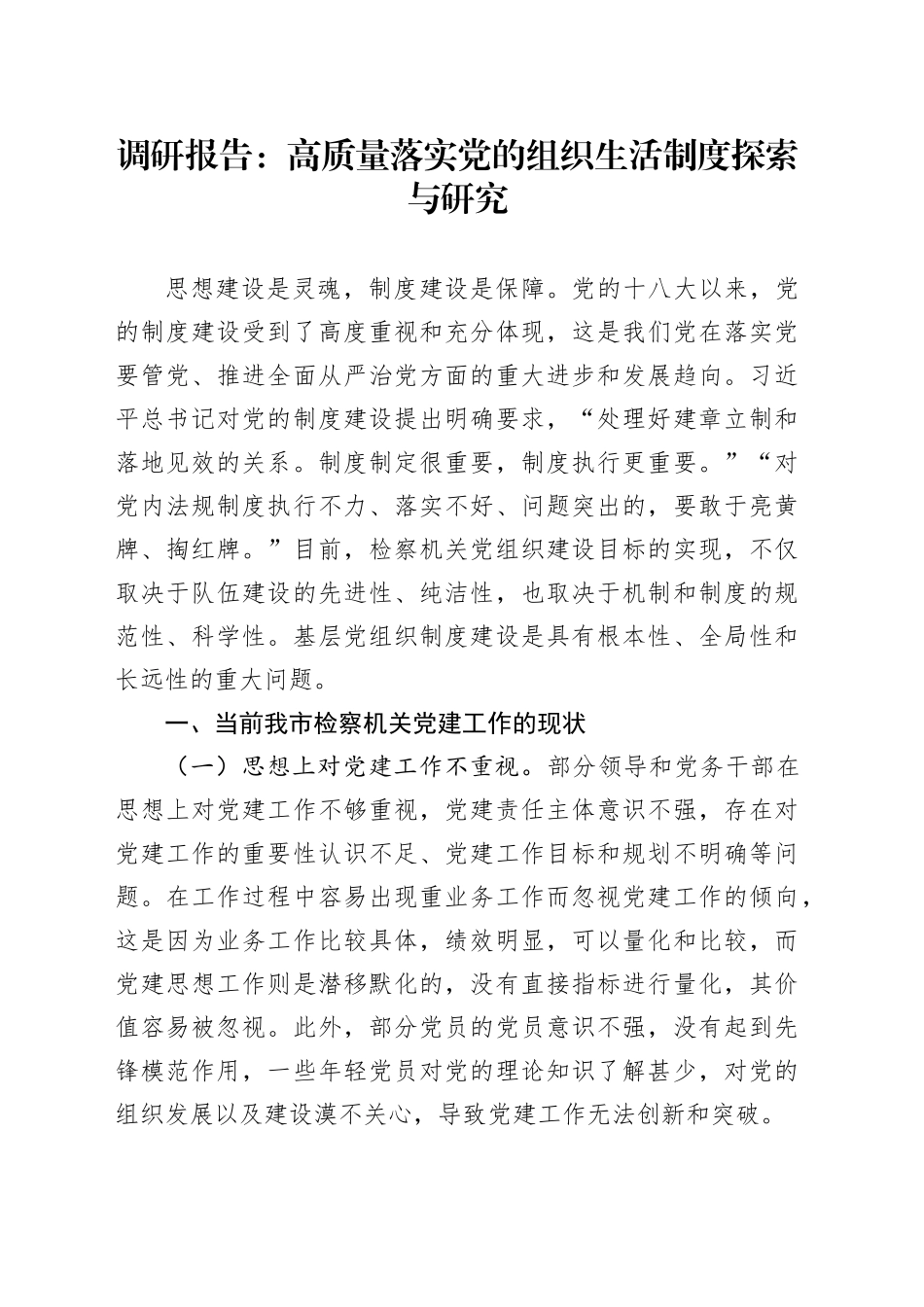 调研报告：高质量落实党的组织生活制度探索与研究_第1页