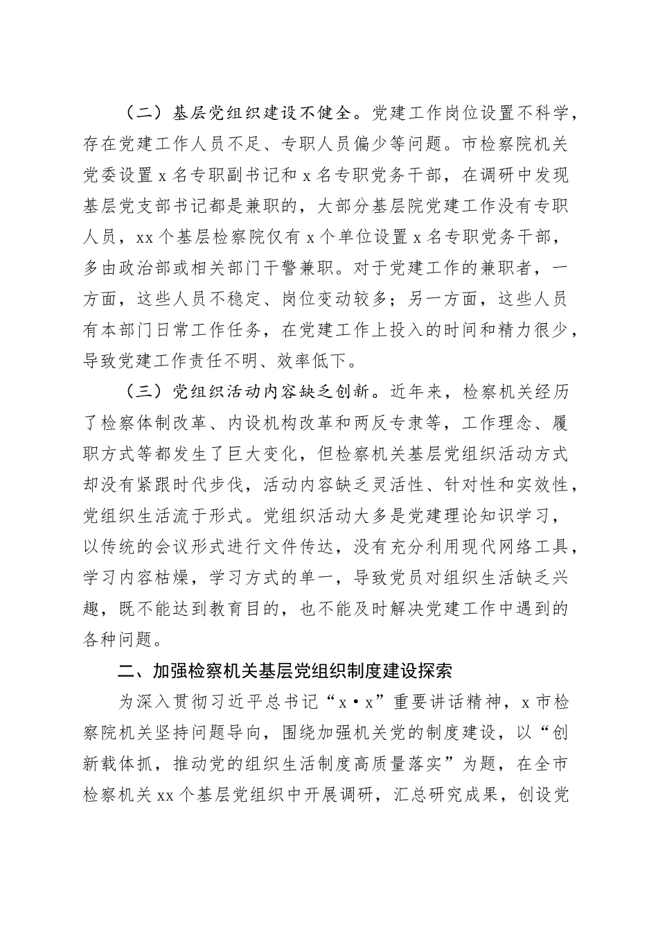 调研报告：高质量落实党的组织生活制度探索与研究_第2页