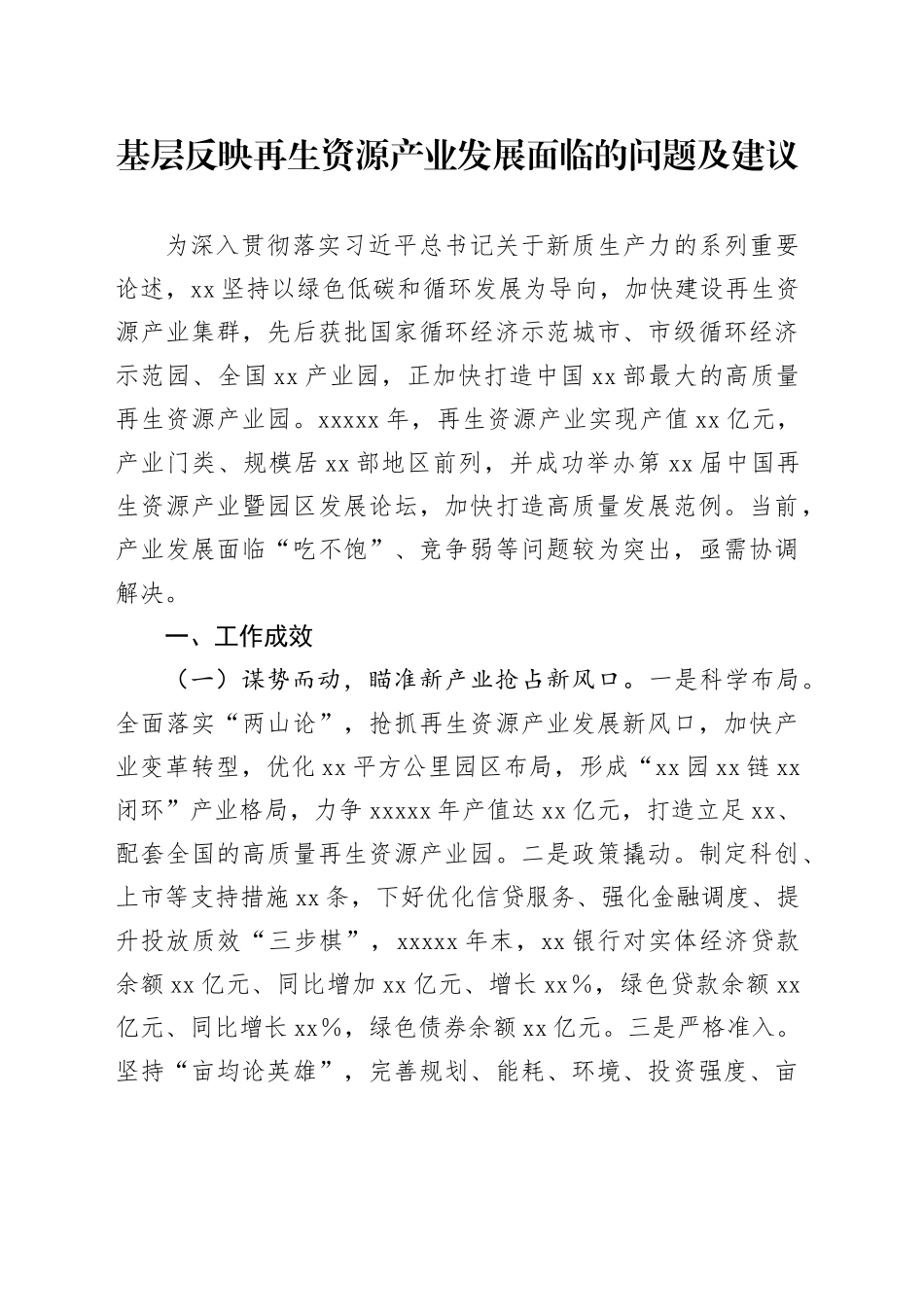 调研报告：基层反映再生资源产业发展面临的问题及建议_第1页