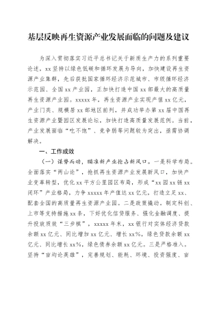 调研报告：基层反映再生资源产业发展面临的问题及建议