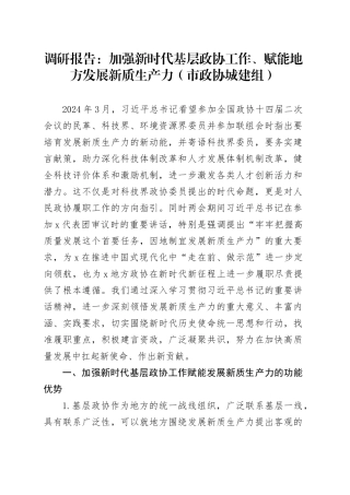 调研报告：加强新时代基层政协工作、赋能地方发展新质生产力（市政协城建组）