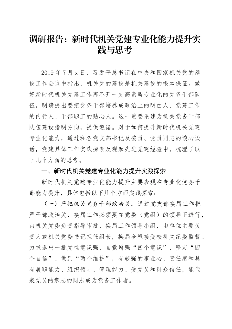 调研报告：新时代机关党建专业化能力提升实践与思考_第1页
