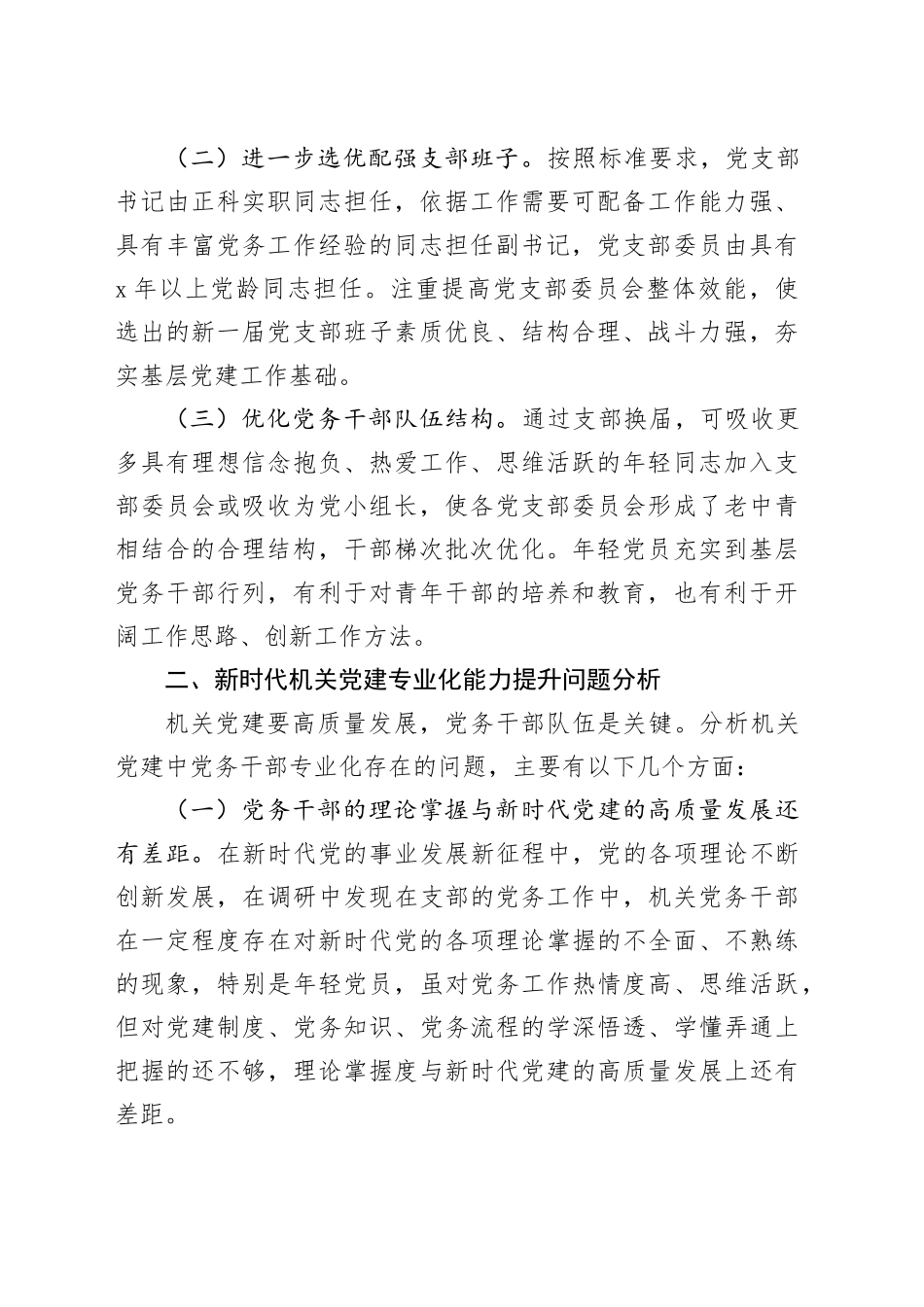 调研报告：新时代机关党建专业化能力提升实践与思考_第2页