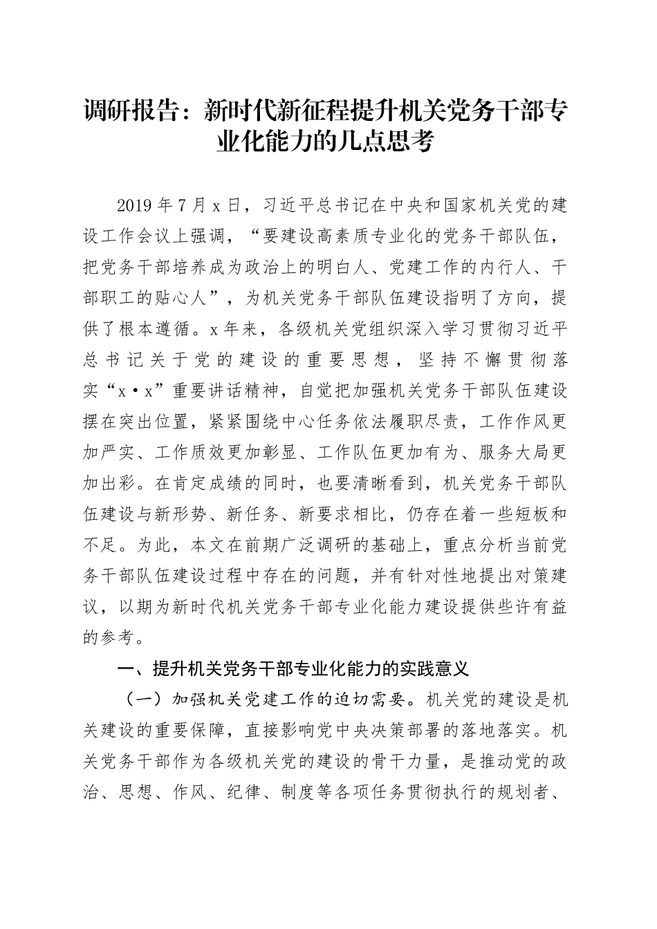 调研报告：新时代新征程提升机关党务干部专业化能力的几点思考_第1页