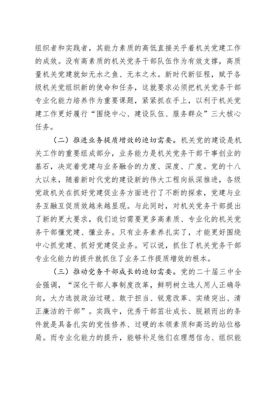 调研报告：新时代新征程提升机关党务干部专业化能力的几点思考_第2页