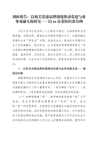 调研报告：以机关党建品牌创建推动党建与业务双融互促研究——以市委组织部为例