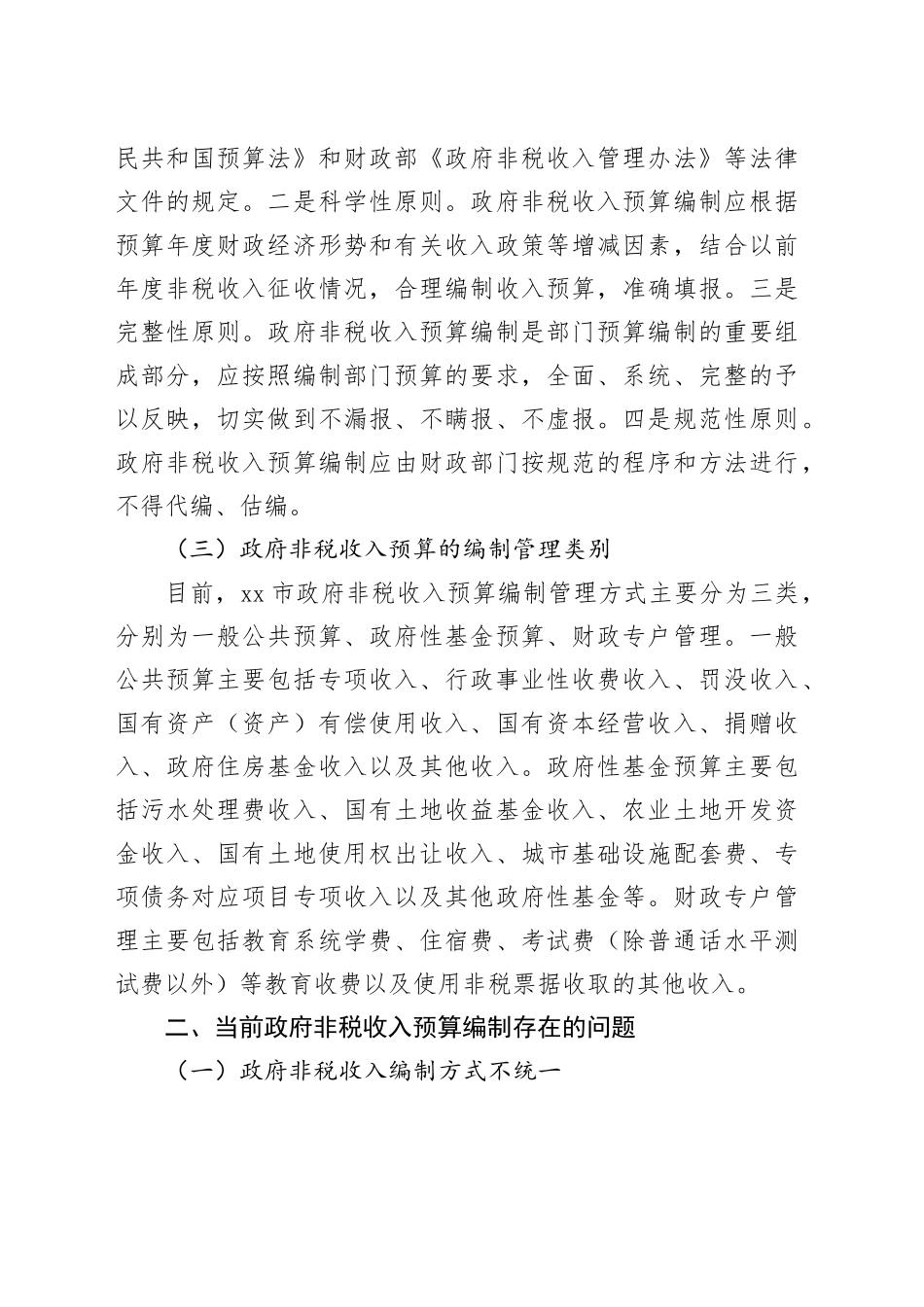 调研报告——XX加强政府非税收入预算编制管理的探索与对策_第2页