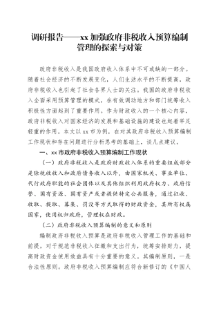 调研报告——XX加强政府非税收入预算编制管理的探索与对策