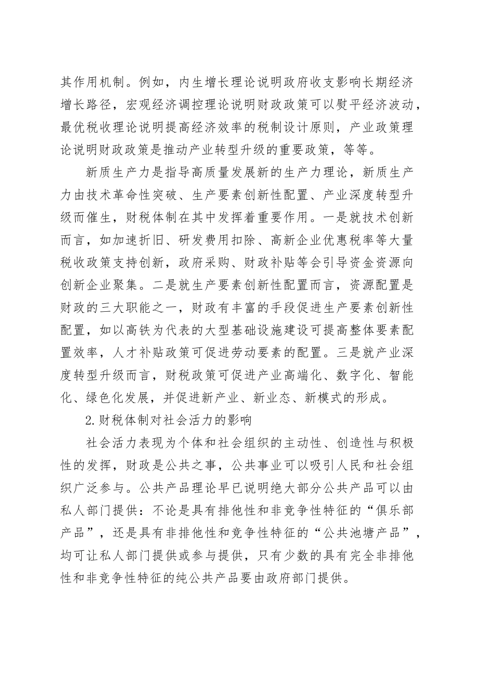 调研报告—财税体制对活力和秩序的影响_第2页