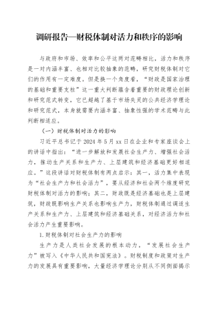 调研报告—财税体制对活力和秩序的影响